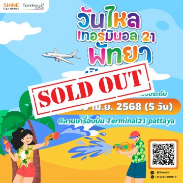 วันไหลเทอร์มินอล21 พัทยา 68